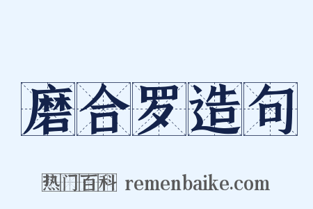 磨合罗造句是什么意思的图片